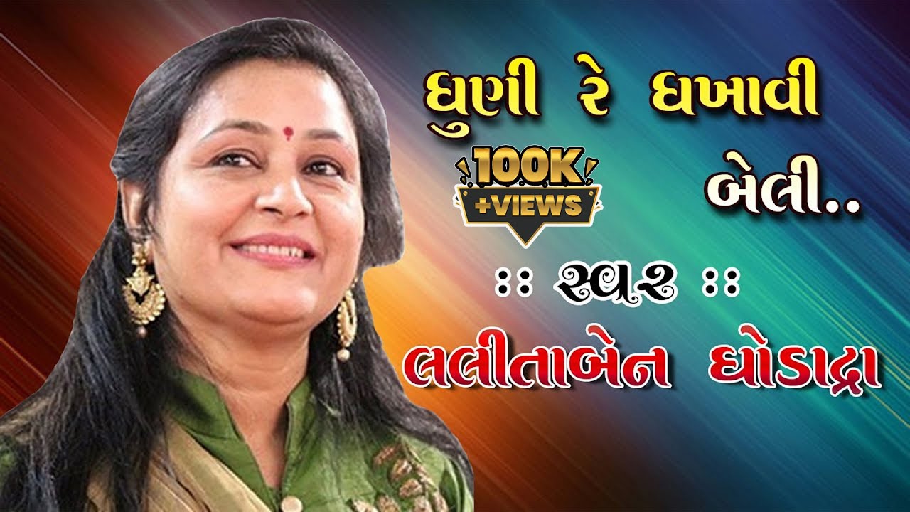 Dhuni Re Dhakhavi I Lalita Ghodadra I ધુણી રે ધખાવી  Mandavdhar I માંડવધાર