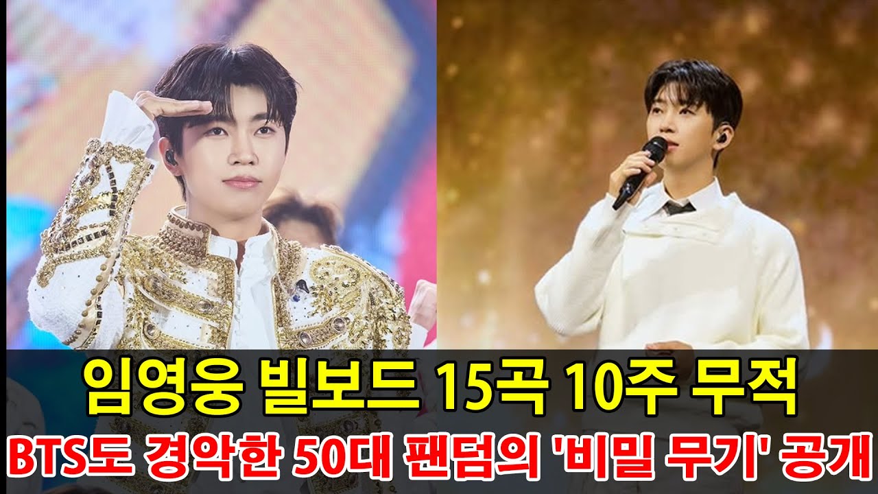 임영웅 빌보드 15곡 10주 무적! BTS도 경악한 50대 팬덤의 '비밀 무기' 공개