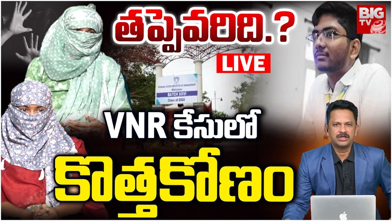 VNR కేసులో కొత్తకోణం LIVE: VNR Vignana Jyothi Engineering College Btech Student Case | BIG TV
