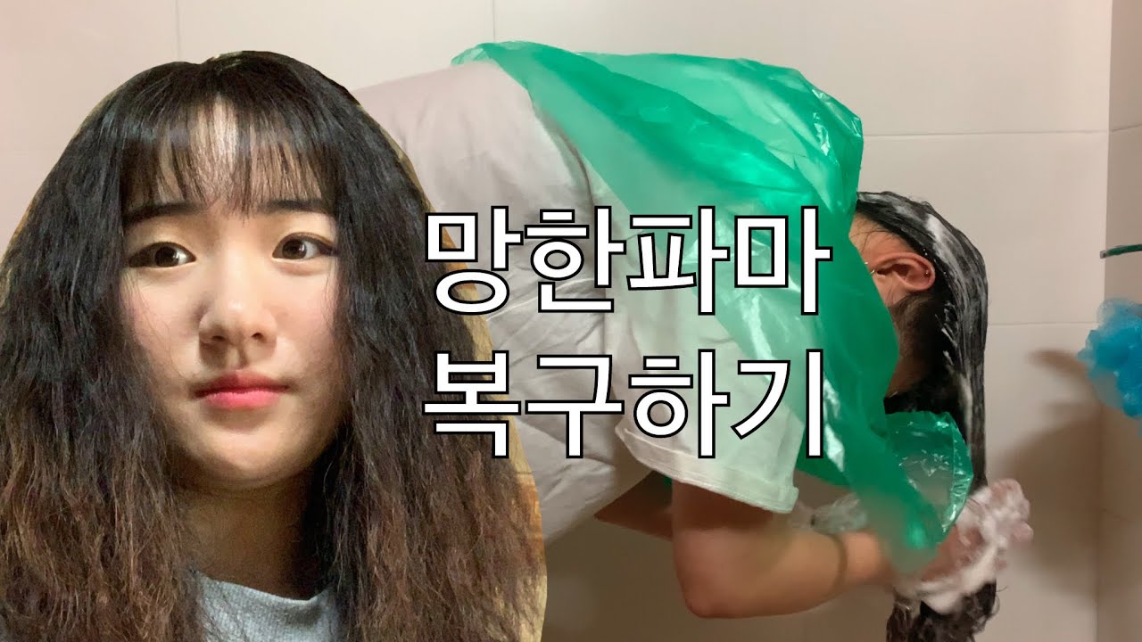 [ 망한 히피펌 복구하기 ] 셀프 파마 풀기 | 파마풀기 | 셀프 펌 | 오늘의 아림