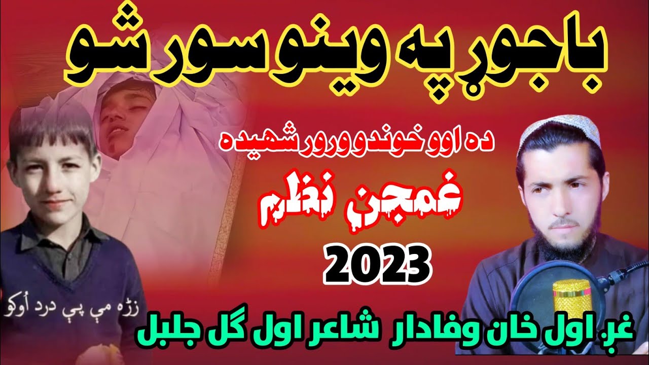 2023غمجن نظم ده باجوړ شهیدان غږ اول خان وفادار