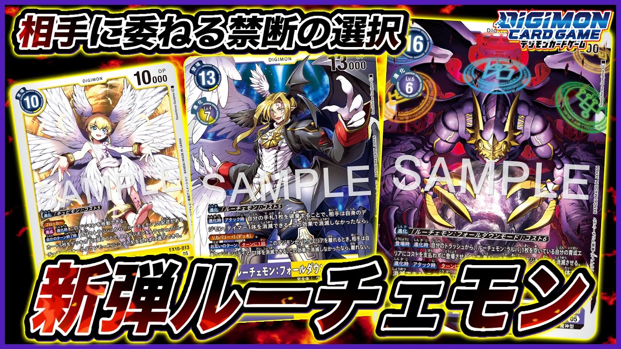 【デジカ】ここまで強化されてしまったか…。最恐すぎる新弾ルーチェモン：サタンモードvsパペットデッキ【劇戦252】