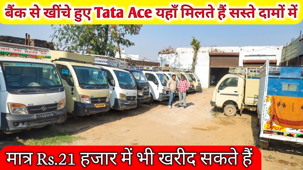 यहाँ मिलते हैं बैंक से खींचे हुए Tata Ace सस्ते दामों में | मात्र Rs.21 हजार में भी खरीद सकते हैं