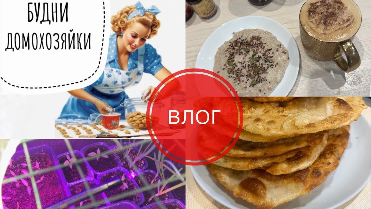 #ВЛОГ ДОМАШНИЕ ДЕЛА | РАСПАКОВКА ПОСЫЛКИ🔥ЛУКОВЫЕ ЛЕПЕШКИ🫠