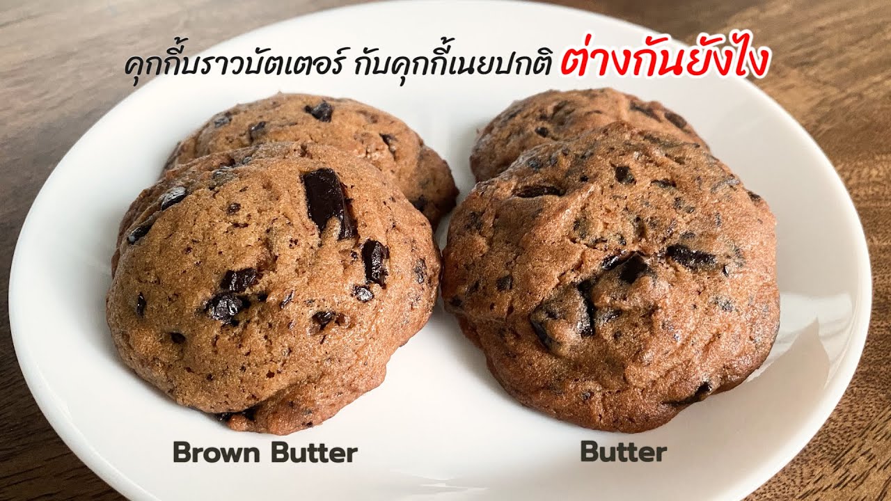 ซอฟคุกกี้ ใช้บราวบัตเตอร์ กับ เนยปกติ อันไหนอร่อยกว่า soft cookies