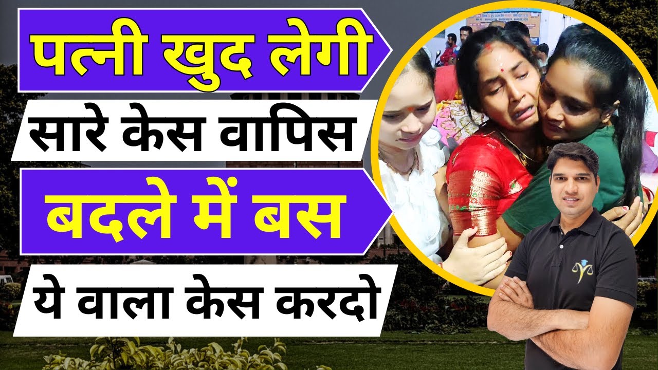 पत्नी खुद लेगी सारे केस वापिस🙄how to cancel false dowry case se kaise bache 498a dv Karan tube