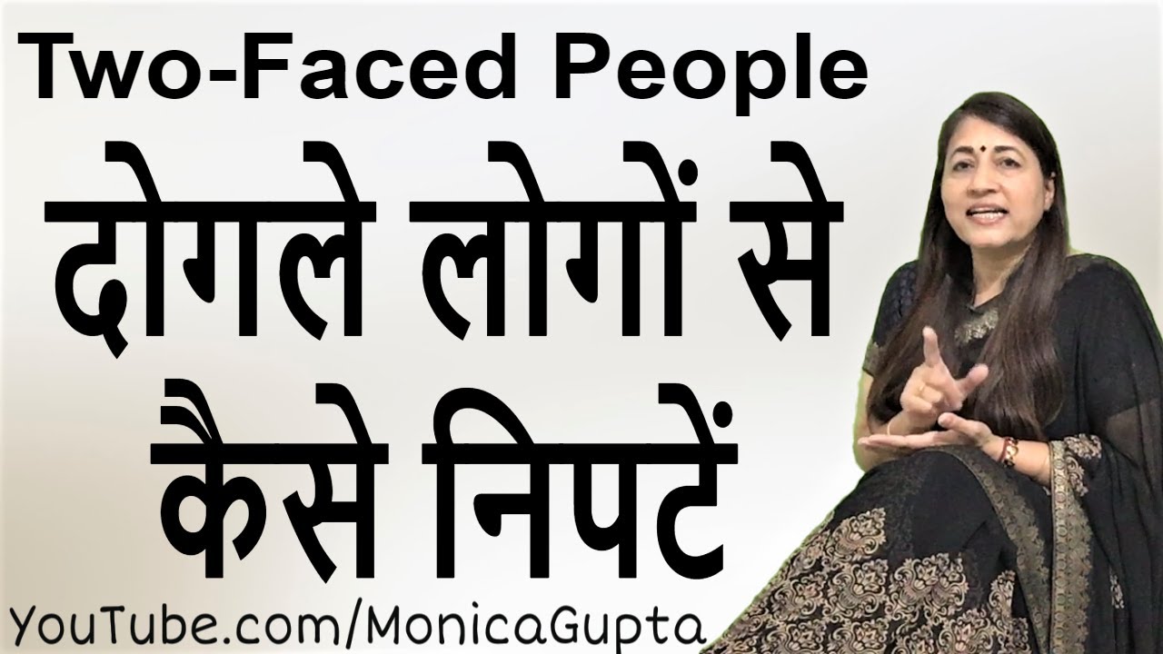 Two Faced People - कपटी लोग - Dealing with Two Faced People - Monica Gupta