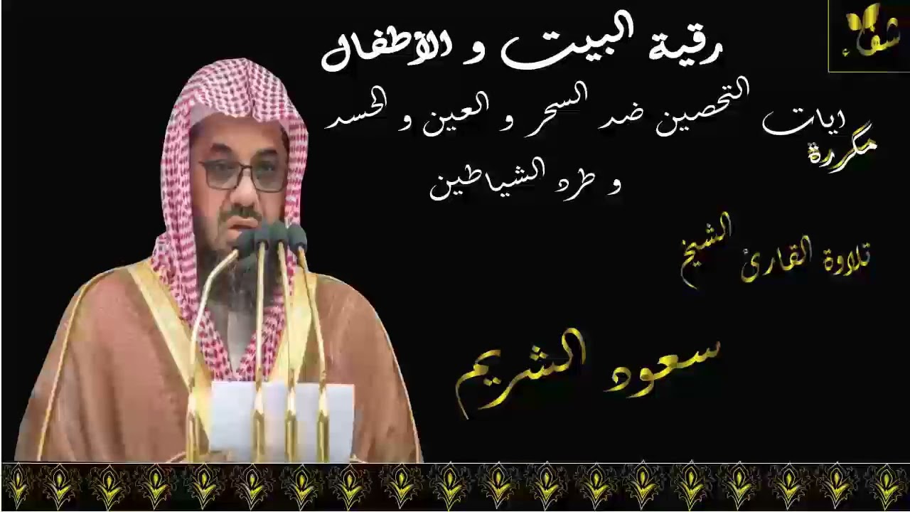 الرقية الشرعية بصوت القارئ الشيخ سعود الشريم - قناة شفاء