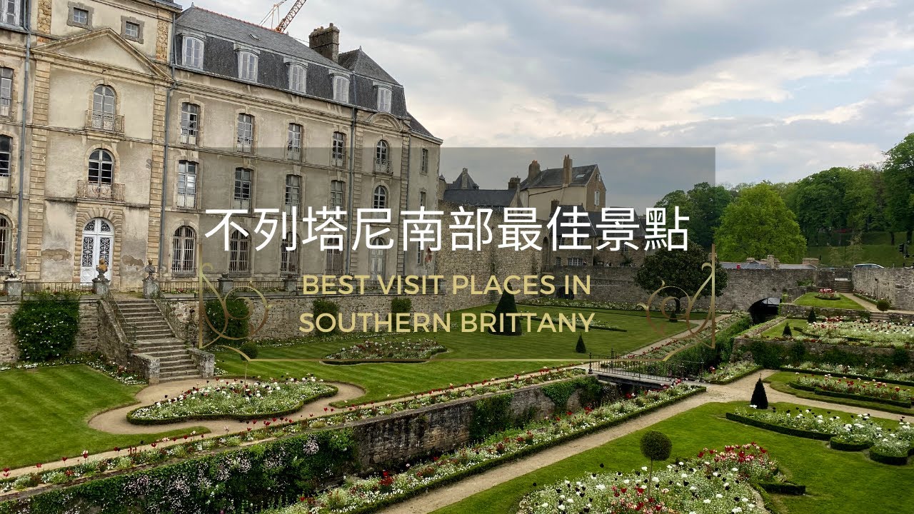 法國布列塔尼南部最佳旅遊城市 - 瓦納 | Best city to visit in southern Brittany - Vannes