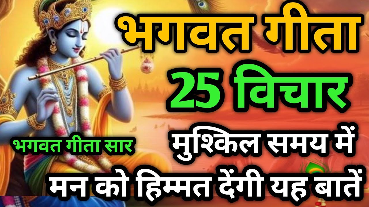 भगवत गीता की 25 सबसे बड़ी सीख |ShrimadBhagwat Geeta Saar 30 Minutes | भगवत गीता ज्ञान |भगवत गीता