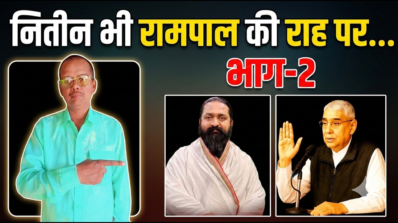 नितिन जी भी रामपाल की राह पर? | सच्चाई क्या है? | भाग–2 | संतों की विचारधारा का विश्लेषण