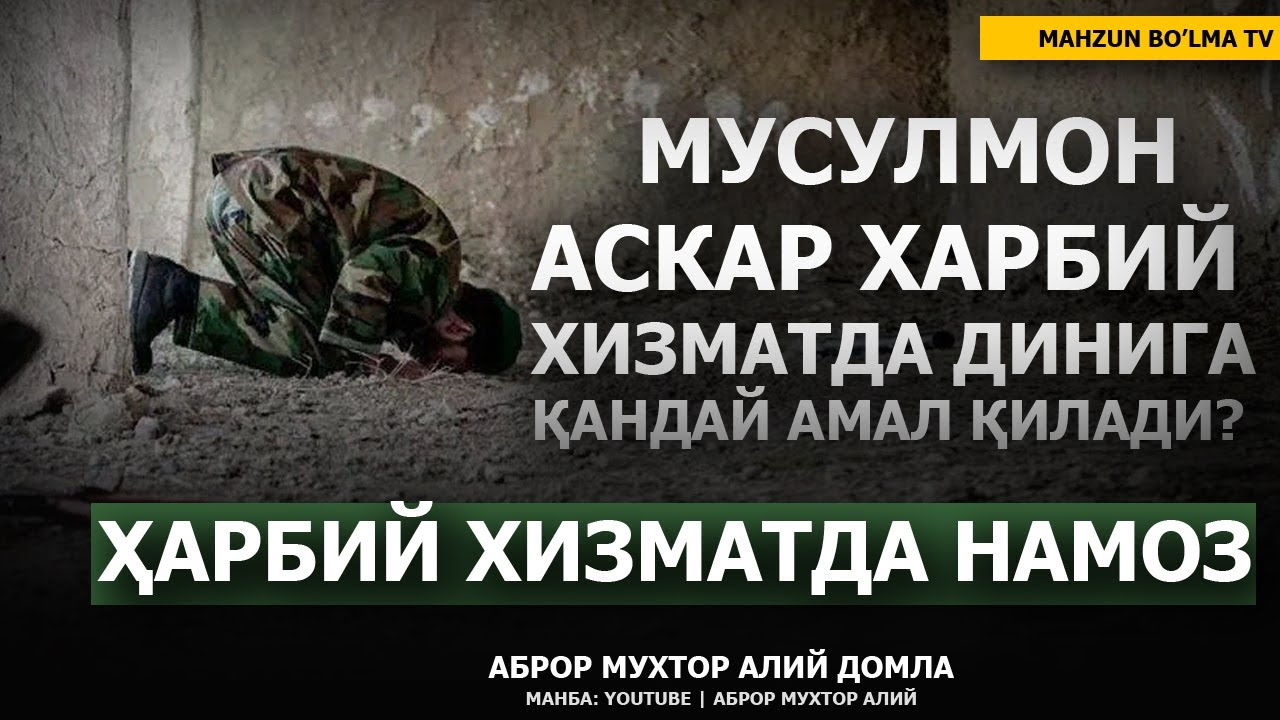 МУСУЛМОН АСКАР ҲАРБИЙ ХИЗМАТДА ҚАНДАЙ НАМОЗ ЎҚИЙДИ? - АБРОР МУХТОР АЛИЙ ДОМЛА