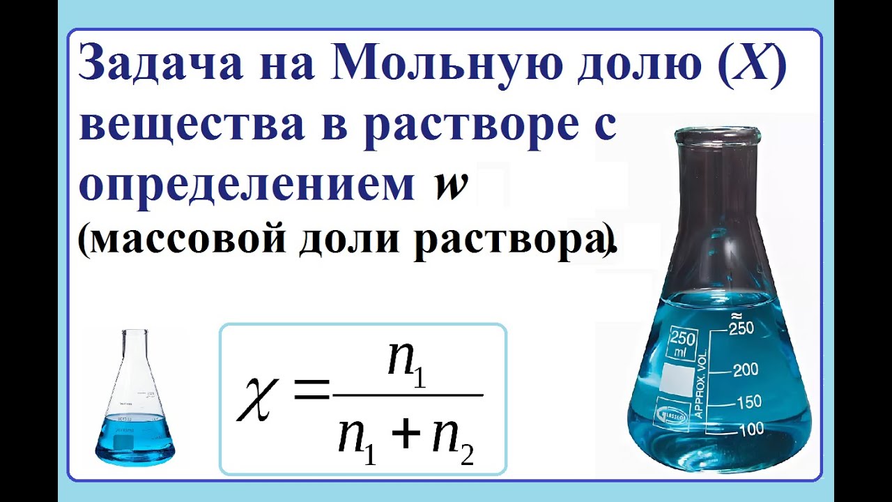Мольная доля и массовая доля. Задача с переводом размерностей.