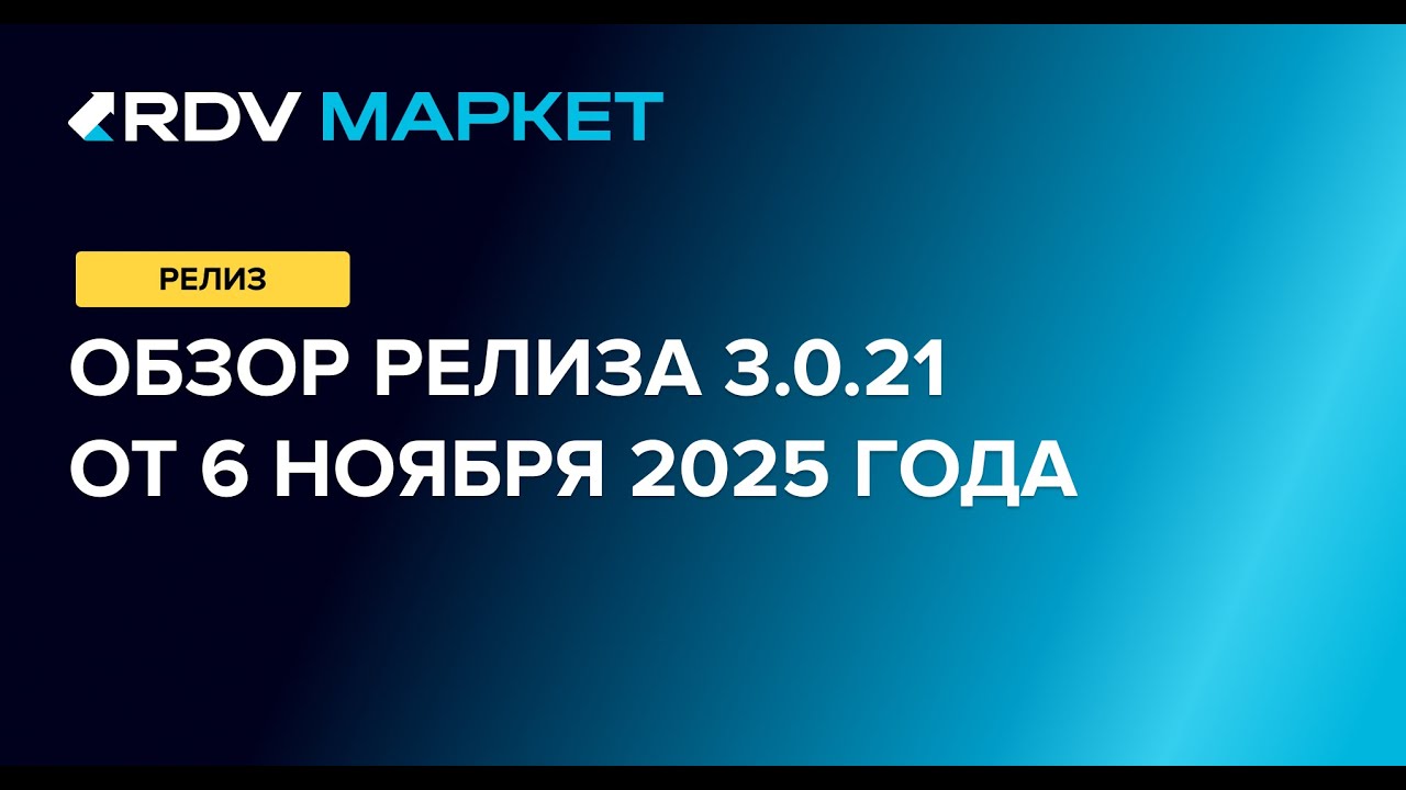 RDV Маркет: обзор релиза 3.0.21