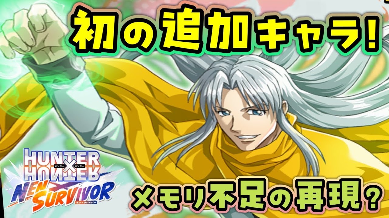 メモリ不足キャラ！！笑【ネンサバ】【HUNTER×HUNTER NEN×SURVIVOR】