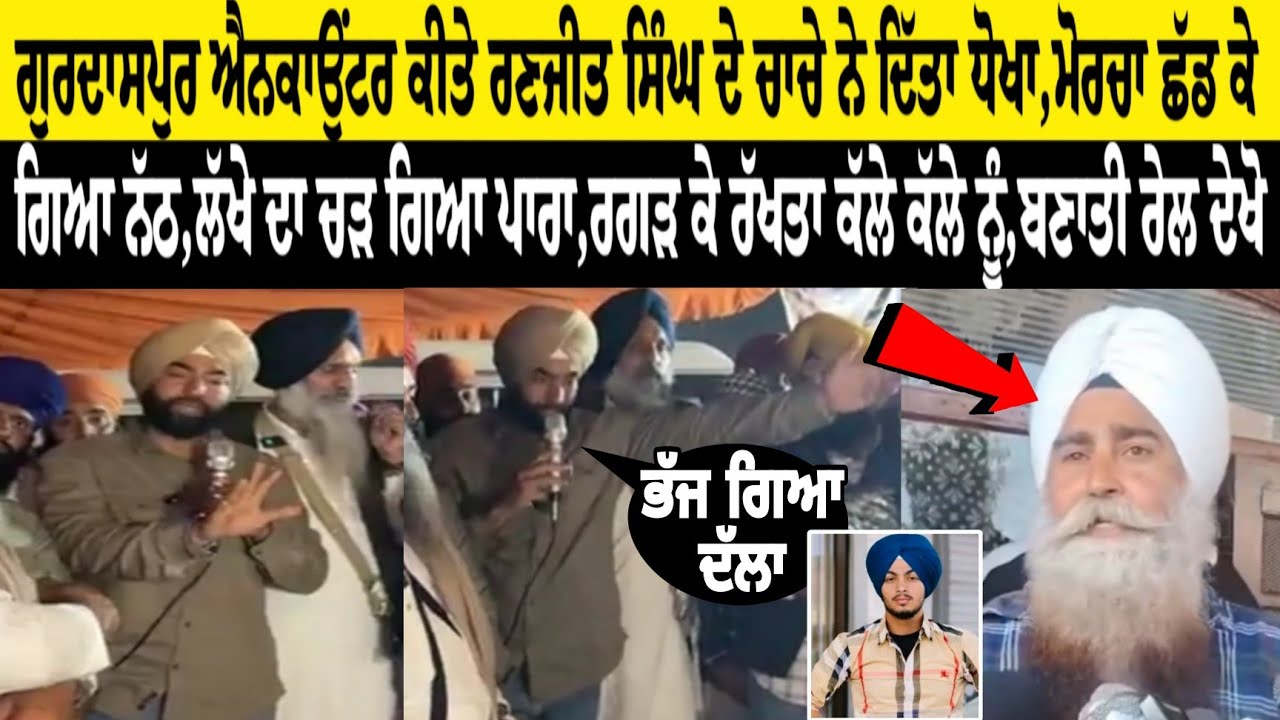 ਗੁਰਦਾਸਪੁਰ ਇਨਕਾਊਂਟਰ ਕੀਤੇ ਰਣਜੀਤ ਸਿੰਘ ਦੇ ਚਾਚੇ ਨੇ ਦਿੱਤਾ ਧੋਖਾ ਮੋਰਚਾ, ਛੱਡ ਕੇ ਗਿਆ ਨੱਠ,ਲੱਖੇ ਦਾ ਚੜ ਗਿਆ ਪਾਰਾ 😲
