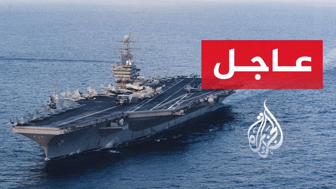 الحرس الثوري: حاملة الطائرات أبراهام لينكولن تنسحب نحو أمريكا بعد استهدافها