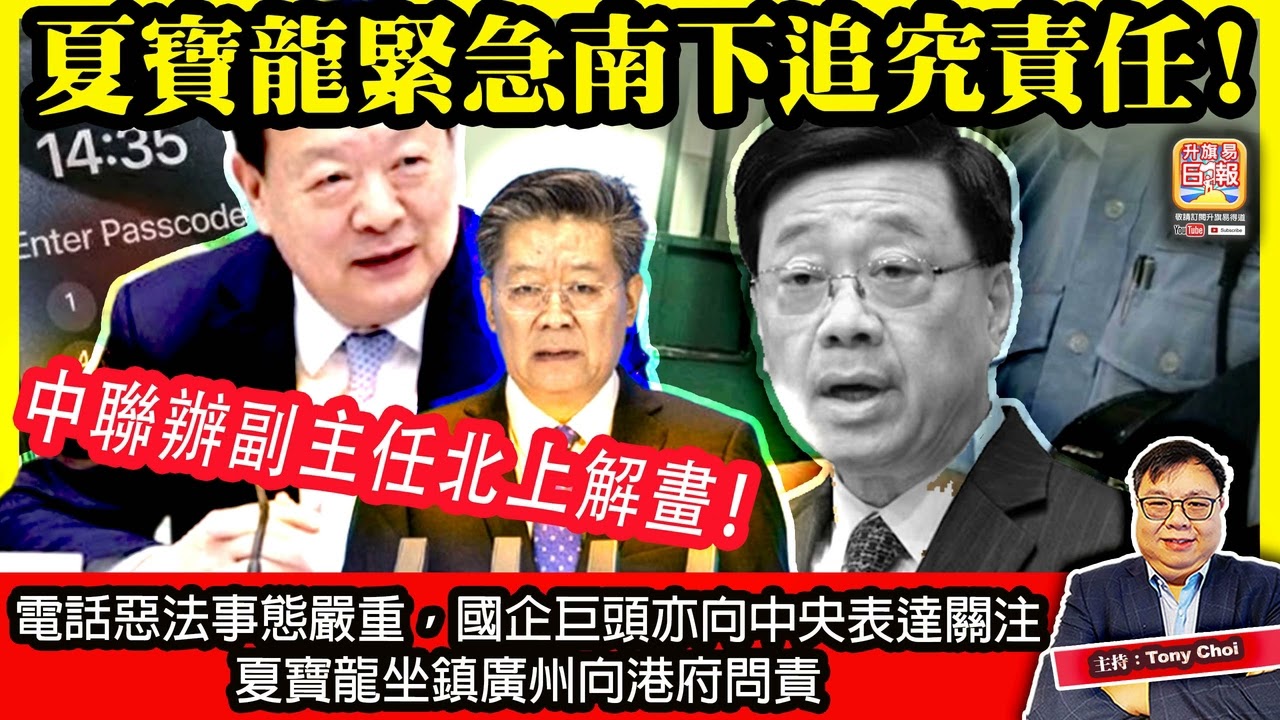 3.28【夏寶龍緊急南下追究責任！】電話惡法事態嚴重，國企巨頭亦向中央表達關注，夏寶龍坐鎮廣州向港府問責，中聯辦副主任北上解畫！主持：Tony Choi