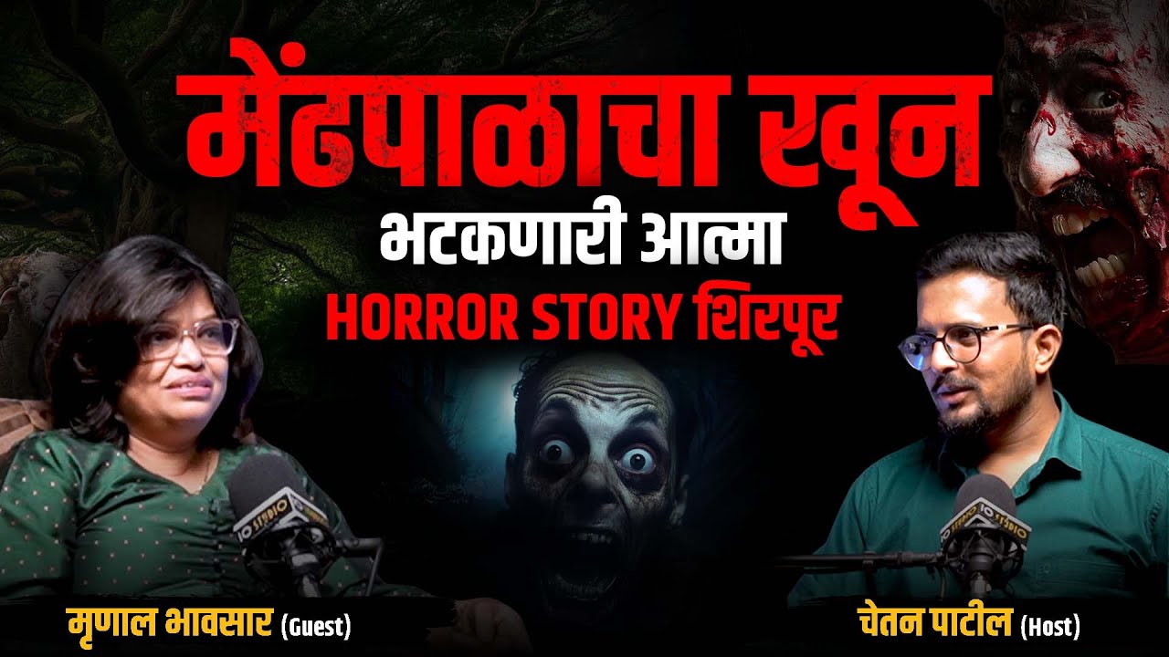 मेंढपाळाचा खून आणि आत्म्याचा सूड | Horror Story Shirpur | Mrunal Bhavsar | Cutting Pe Meeting