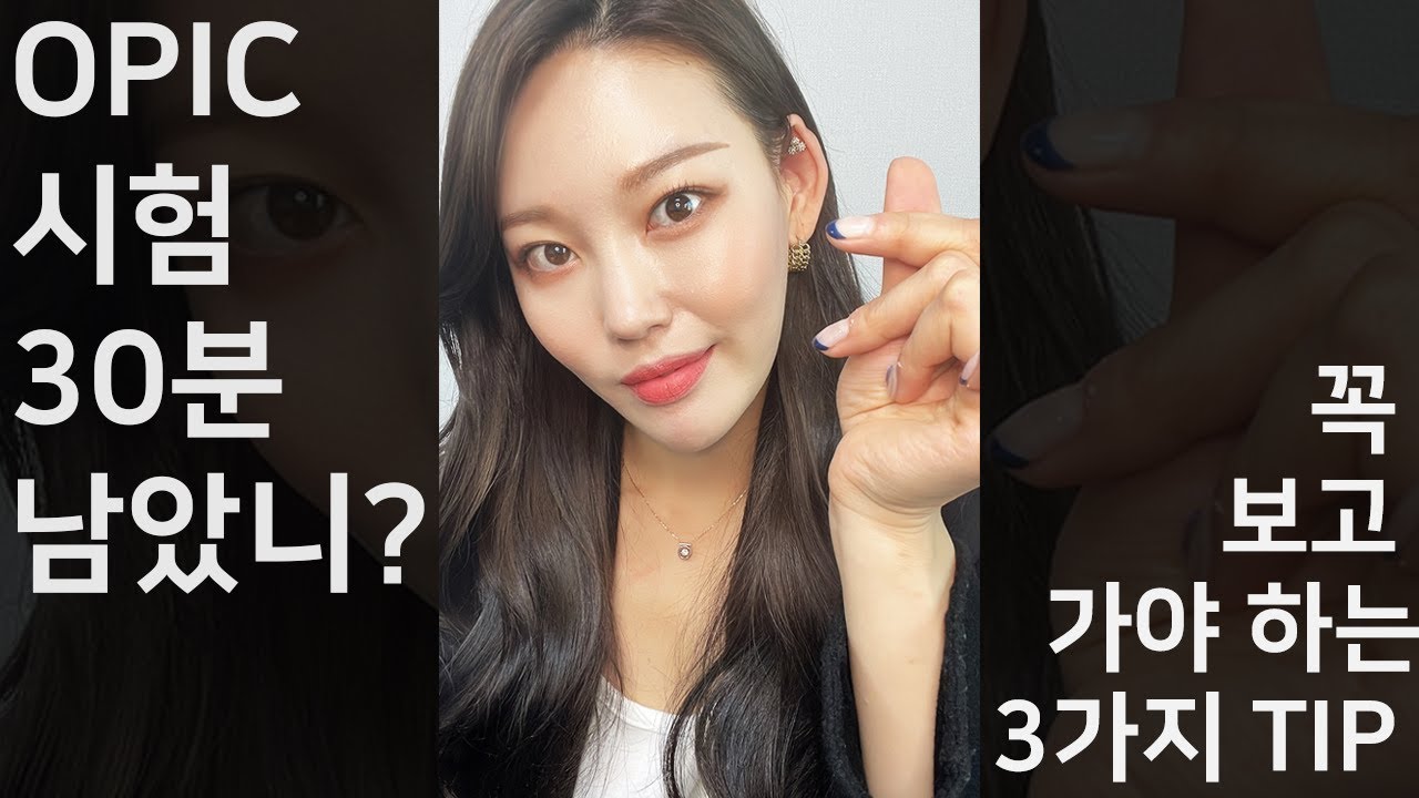 오픽 시험 30분 전 필요한 TIP 3가지!