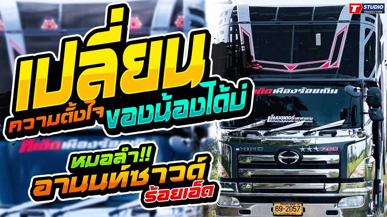 เปลี่ยนความตั้งใจของน้องได้บ่ I ลมส่าคนหลายใจ I ออกพรรษาน้ำตาหล่น // รถแห่อานนท์ซาวด์ ร้อยเอ็ด