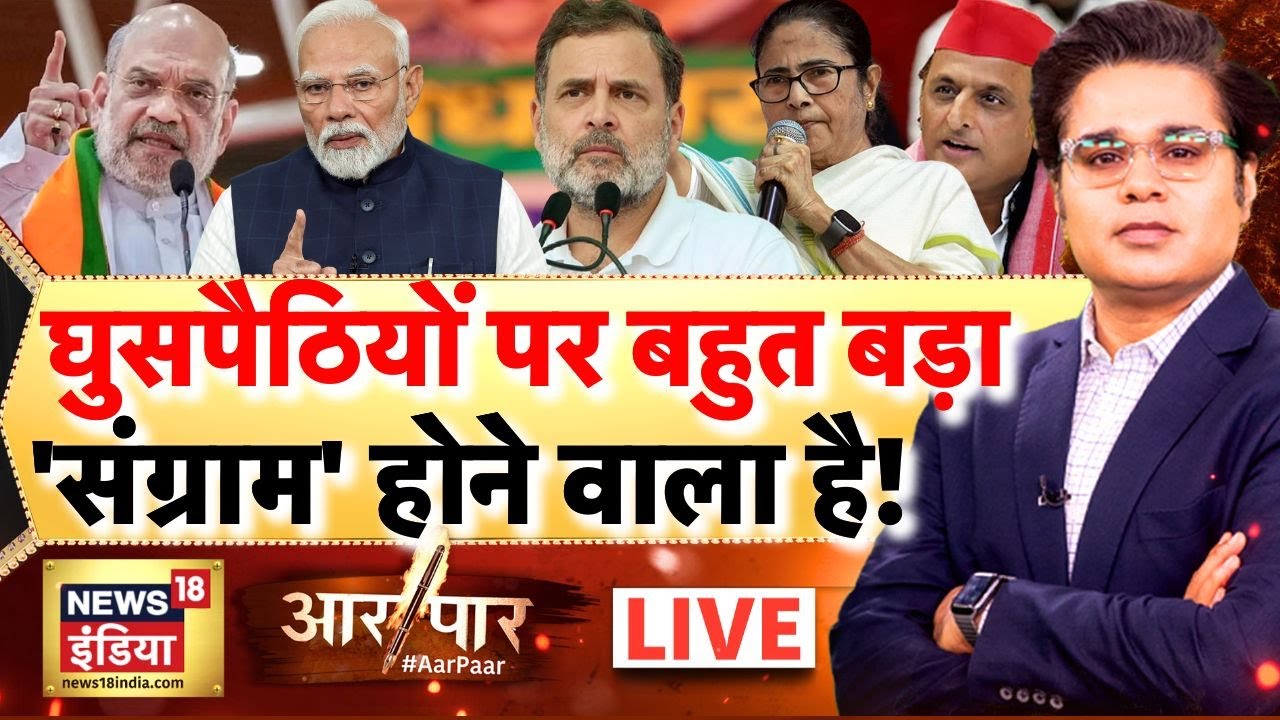 Aar Paar with Amish Devgan LIVE: Amit Shah | Mamata Banerjee | West Bengal | Intruders | BJP Vs TMC