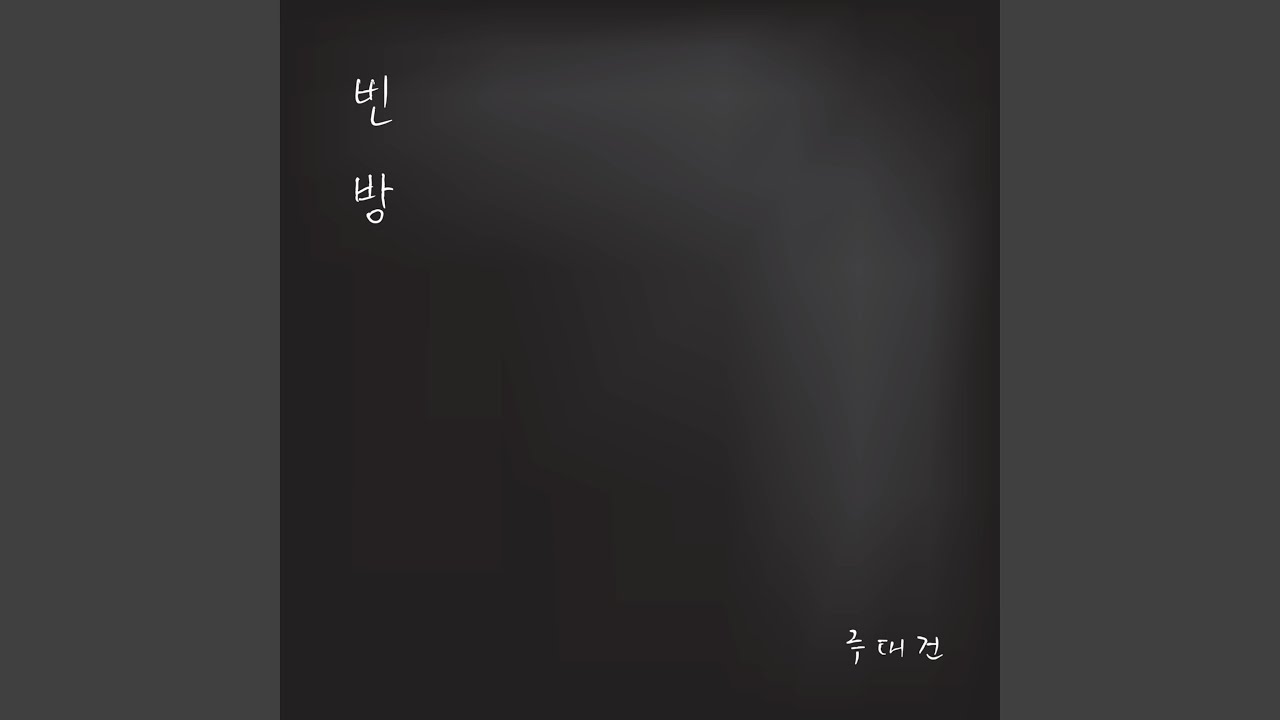 빈 방 (inst.)