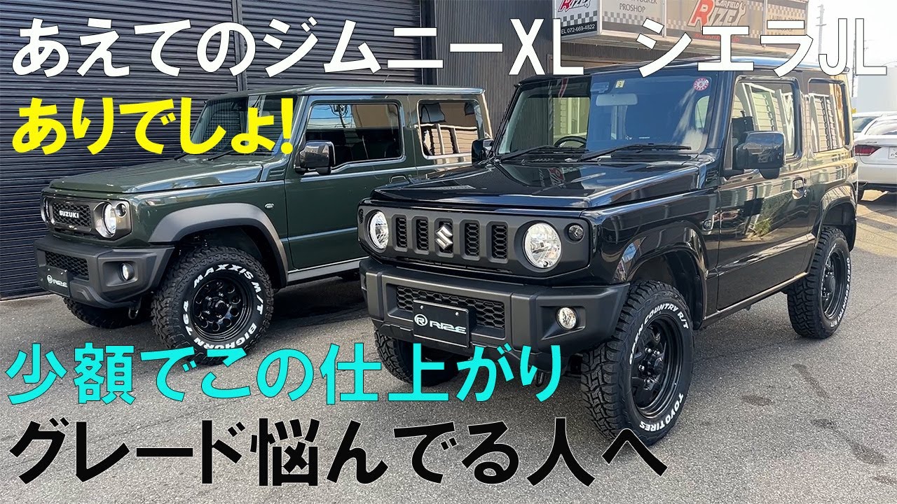 ジムニーグレードXCかXLどっちがお得？グレードの違いを解説！XCとXLの差額でXLをカスタムどこまでできるか挑戦！！XLのフルLED仕様が眩しすぎた！！ついでにシエラもカスタム！
