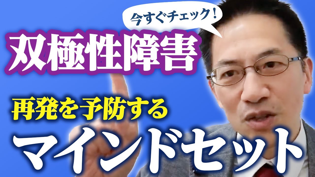 絶対知って！ 双極性障害の再発を予防するマインド ライブQ&A６連発 #睡眠専門医 #渥美正彦 #双極性障害