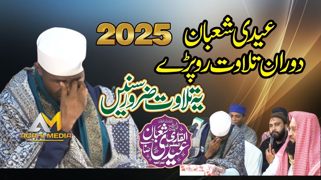 Crying Recitations of Quran 😭 | Qari Eidi Shaban | New Tilawat Surah Rehman 2025 Agahi Media