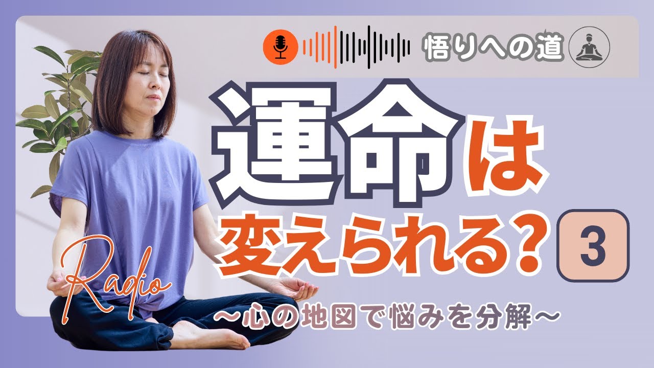 【瞑想 宿命 運命 使命】運命は変えられる？③／悩みは心の構造を知れば迷わなくなる
