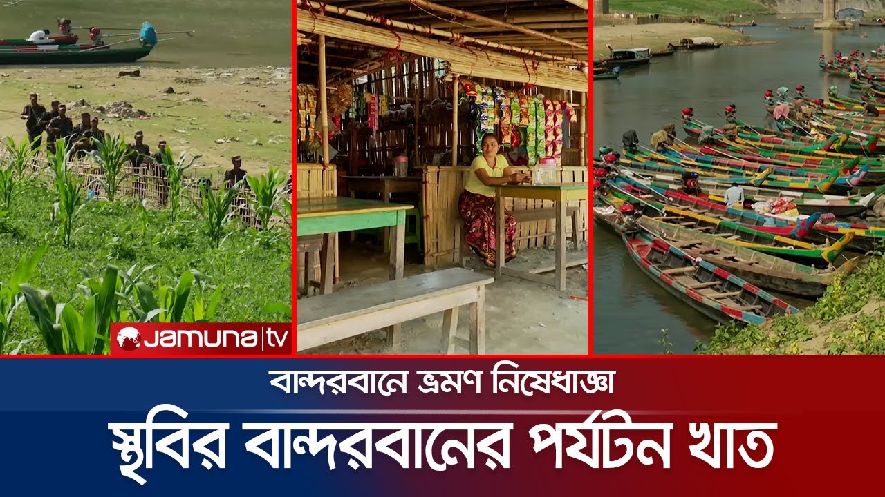 ভ্রমণ নিষেধাজ্ঞায় স্থবির বান্দরবানের পর্যটন খাত; বিপাকে সংশ্লিষ্টরা | Bandarban Tourism | Jamuna TV