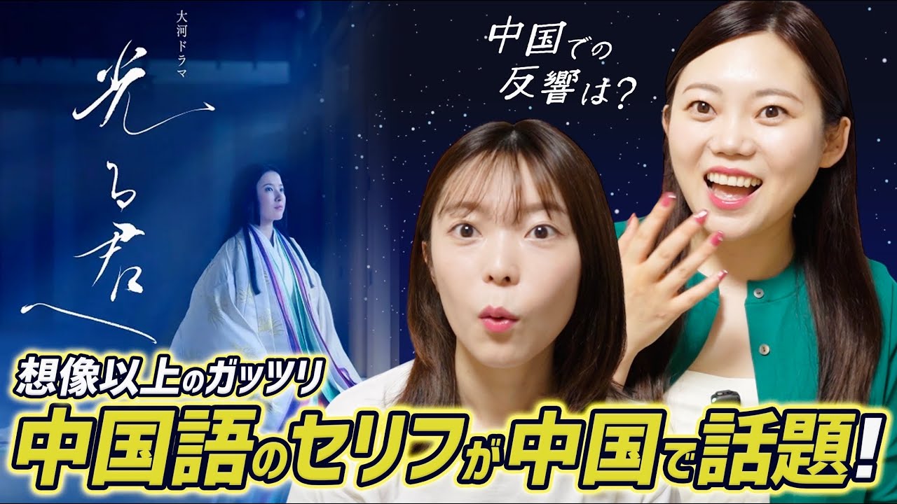 【光る君へ】思った以上のガッツリ中国語に中国人驚き！日本の時代劇を見た中国人の感想！