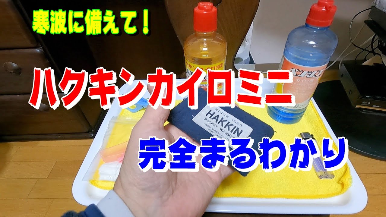 寒波に備えて！ハクキンカイロミニ 完全まるわかり