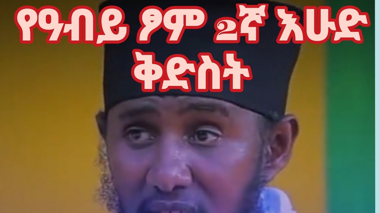የአብይ ፆም ሁለተኛው እሁድ  በቤተክርስቲያን ስርዓት ቅድስት ይባላል