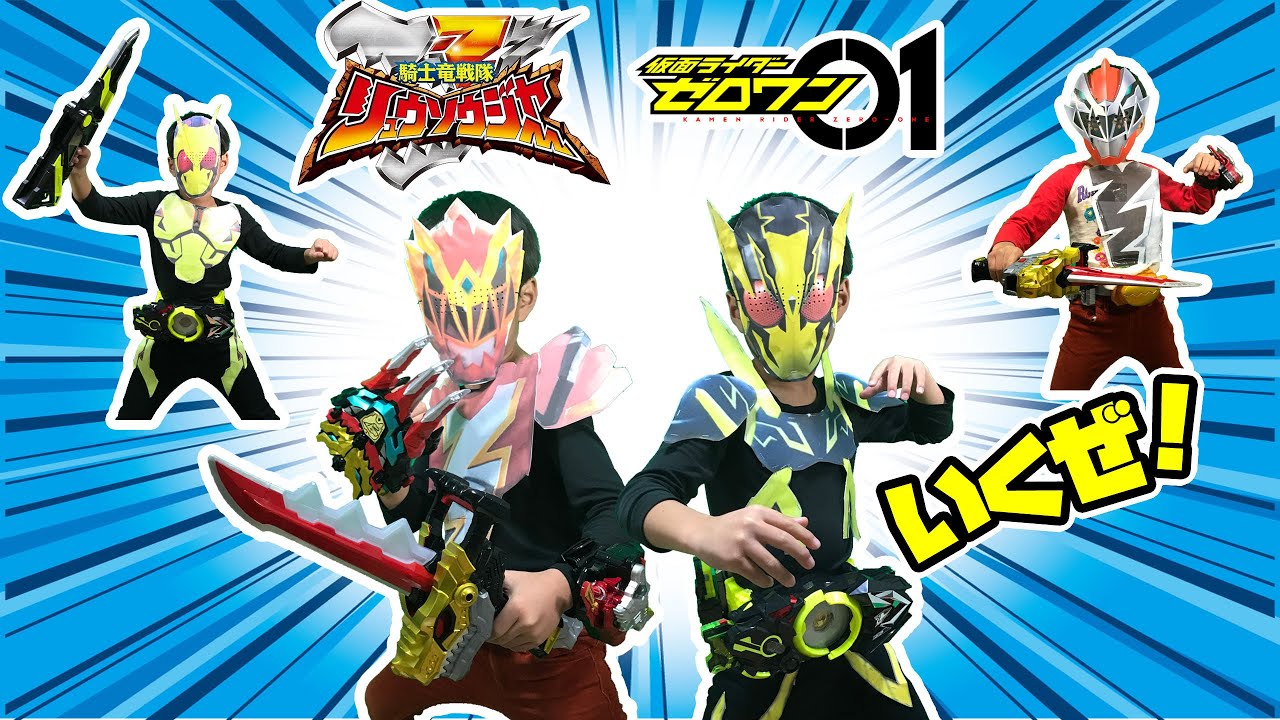 なりきり仮面ライダーゼロワン＆リュウソウジャー！仮面ライダーゼロワンとリュウソウレッドがパワーアップして戦うぞ！必殺技もあるよ！