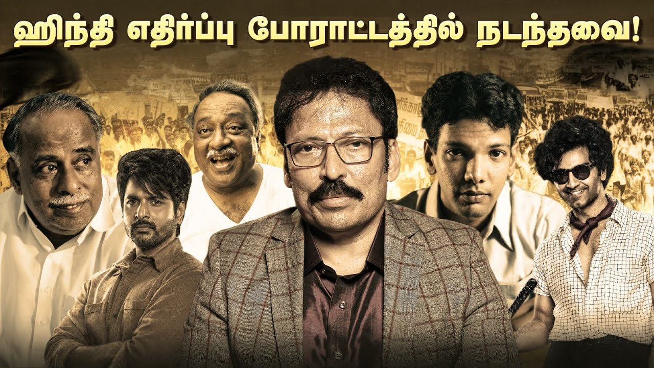 இந்தி திணிப்பும், தமிழ்நாடும் - யார் பராசக்தி? | Ravi IPS