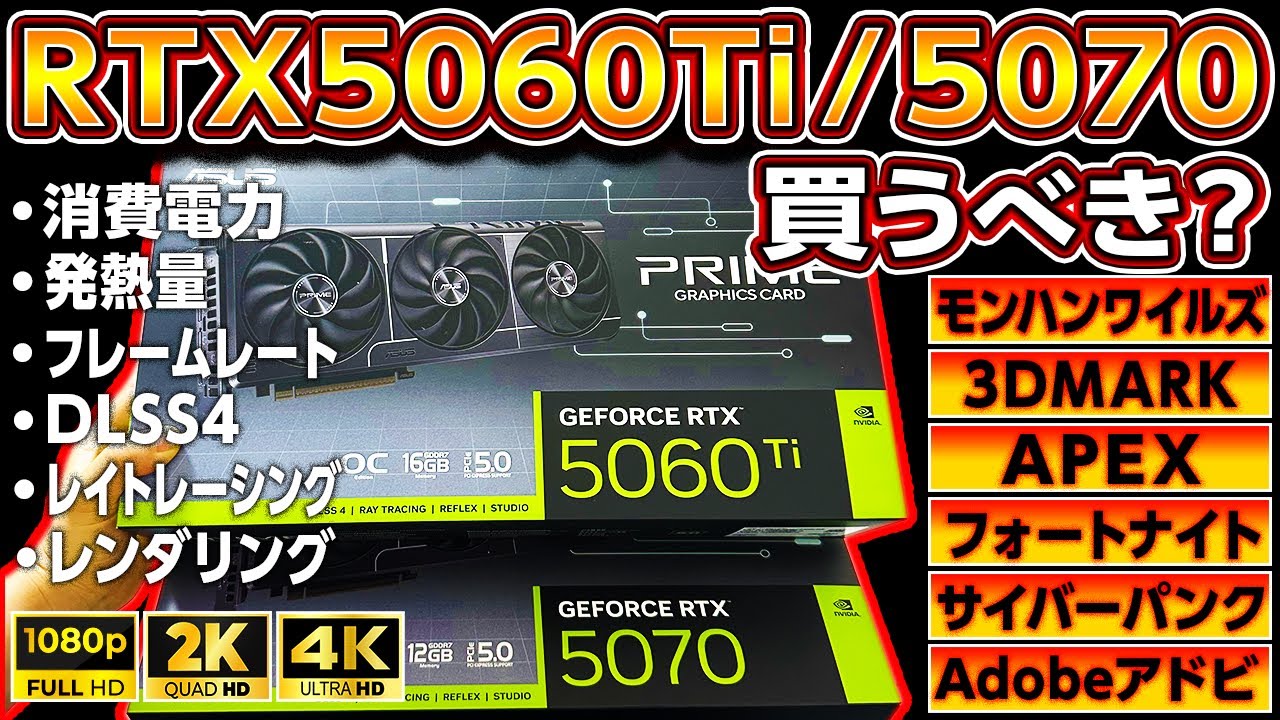 自作PC,RTX 5060Ti,5070の闇に迫る！買うべき？プロの評価は？RTX 4060Ti等とゲーミングPCで比較検証！モンハンワイルズ,APEX,NVIDIA,GeForce,ASUS