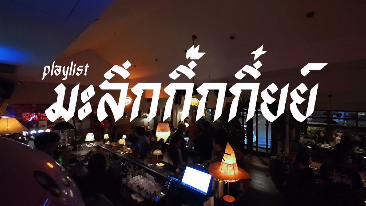 playlist มะลึกกึ๊กกึ๋ยย์ ✨ / Dj BOY2K (เพลงเร็วช้าเร็ว )