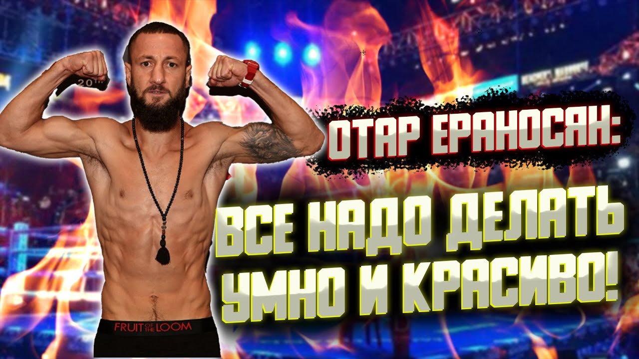 Отар Ераносян про свою профессиональную карьеру