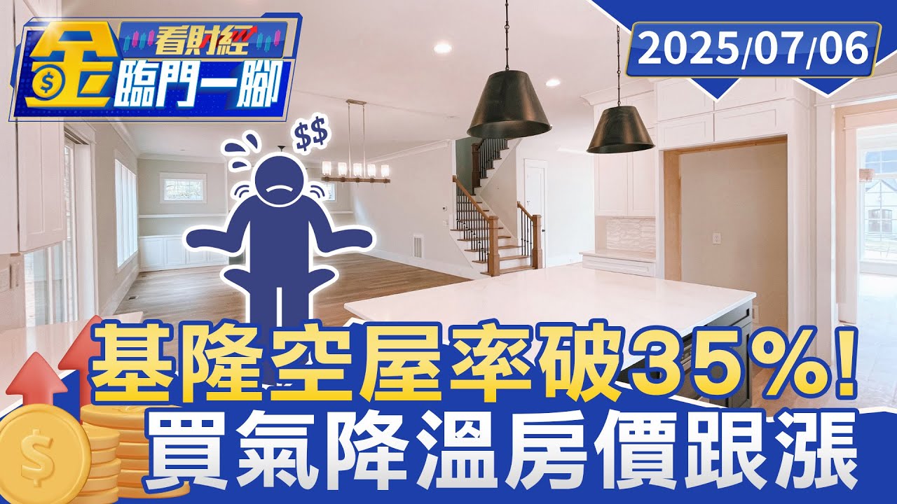 「這縣市」空屋率全台第一！「每三戶就空一戶」預售案卻上看5字頭【#金臨門一腳 看財經】20250706 #金臨天下 #基隆 #空屋 #房價