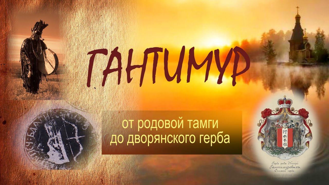 Документальный фильм ГАНТИМУР