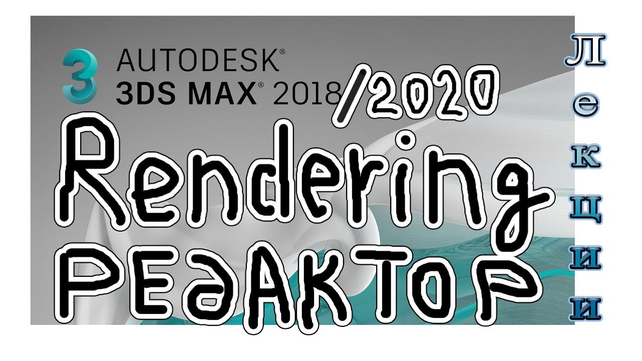 3Ds Max 2020 лекция 15.2 - Визуализация: Редактор материалов