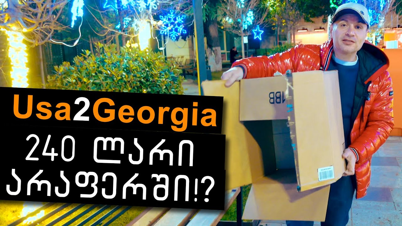 როგორ გძარცვავს Usa2Georgia