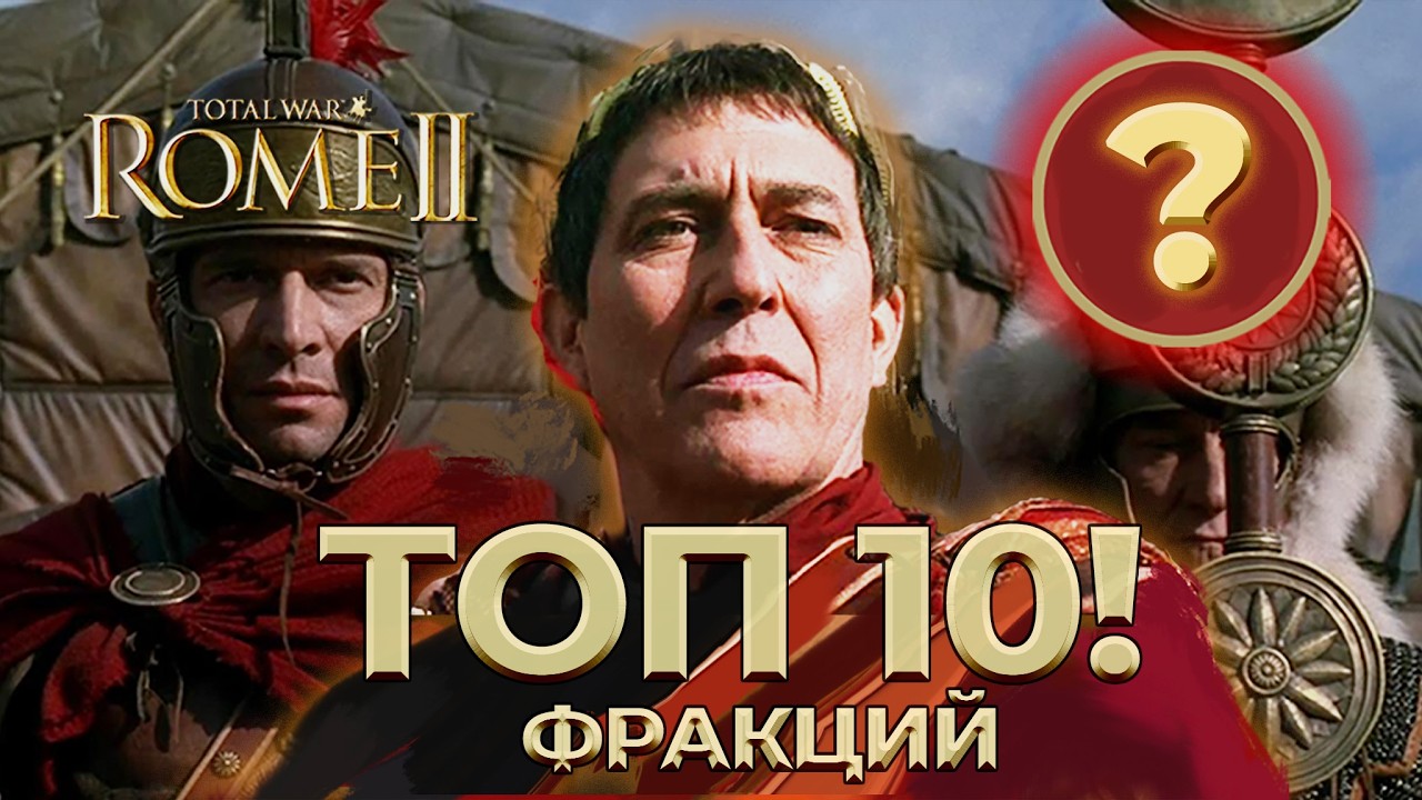 ⚔️ ТОП-10 ФРАКЦИЙ в Total War Rome 2!