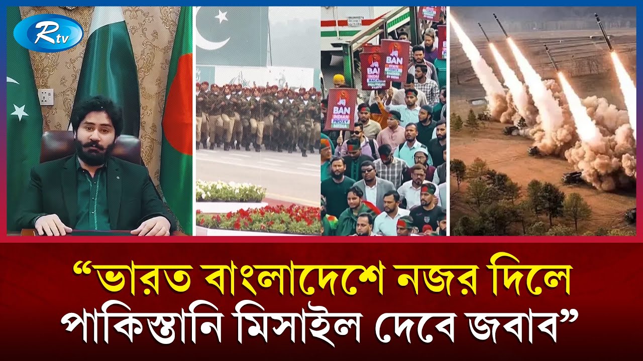 বাংলাদেশ ইস্যুতে ভারতকে পাকিস্তানের হুমকি! | Pakistan missile threat | Rtv News
