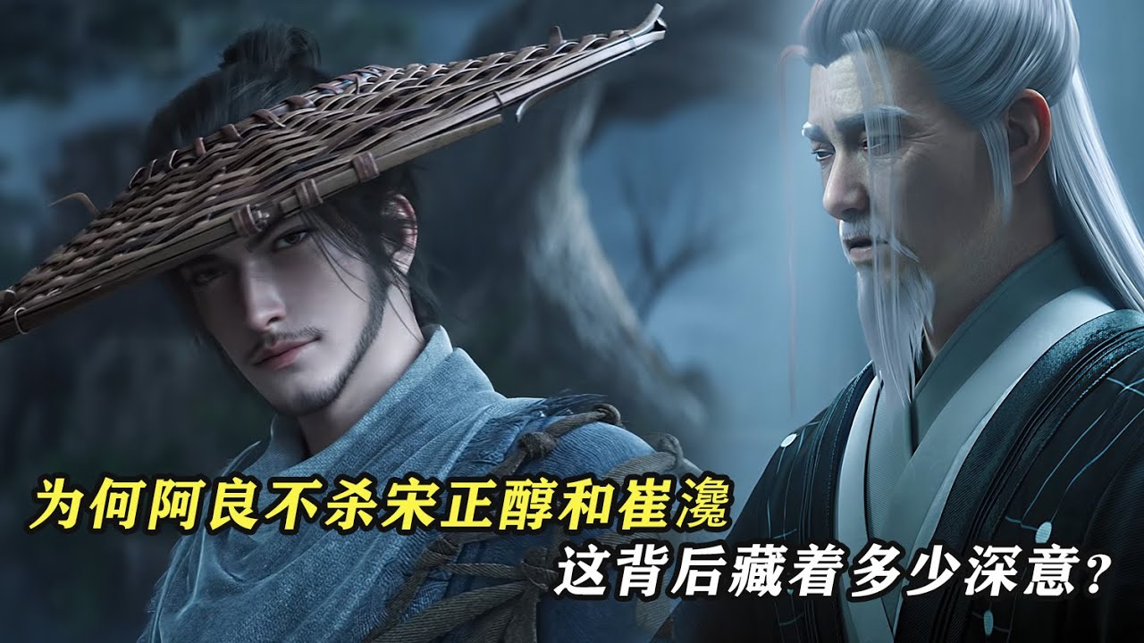 劍來：為何阿良不殺宋正淳和崔瀺