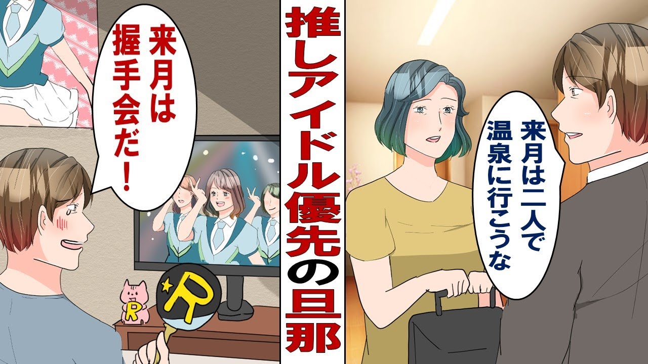 【漫画】大好きだった夫が中学生アイドルにハマって家庭崩壊……「今日は私の誕生日と結婚記念日なんだけど」夫「ライブだから無理！行ってきまーす！」ところが翌日まさかのメシウマ展開が！