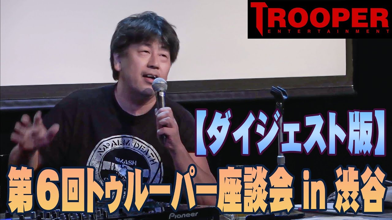 第６回トゥルーパー座談会 in 渋谷【ダイジェスト版】