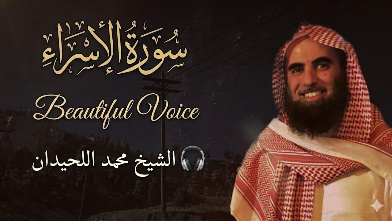سورة الإسراء تلاوة خاشعة ❤️ / القارئ محمد اللحيدان